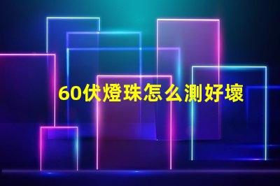 60伏燈珠怎么測好壞 led燈珠怎么測